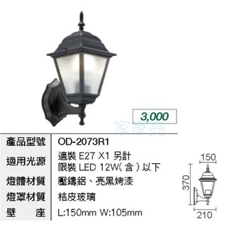 (A Light)LED 戶外壁燈 歐風壁燈 牆燈 走道燈 庭院照景燈 防水燈具 OD-2073R1 E27 光源另計