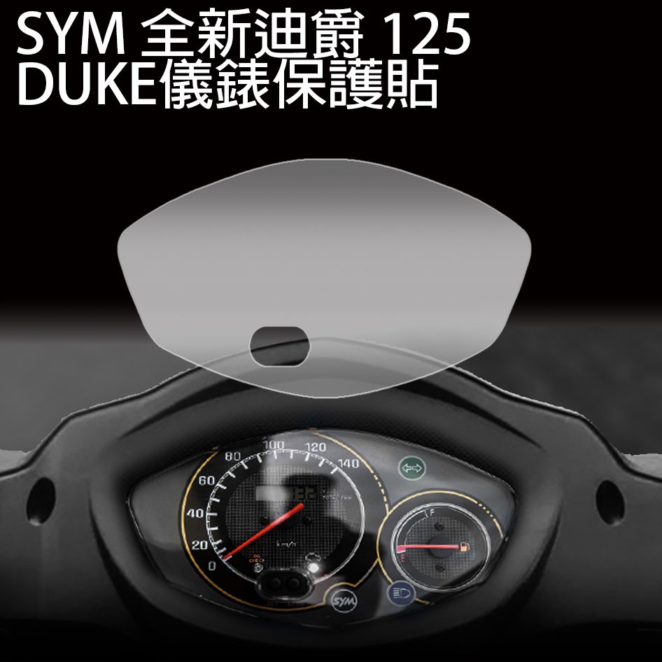 Sym 迪爵duke 125 優惠推薦 汽機車零件百貨2021年12月 蝦皮購物台灣