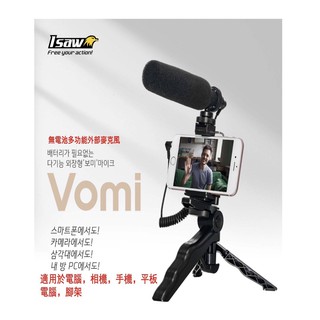 【控光後衛】(限量優惠)ISAW 韓國 Vomi 多米 VLog 麥克風套裝組
