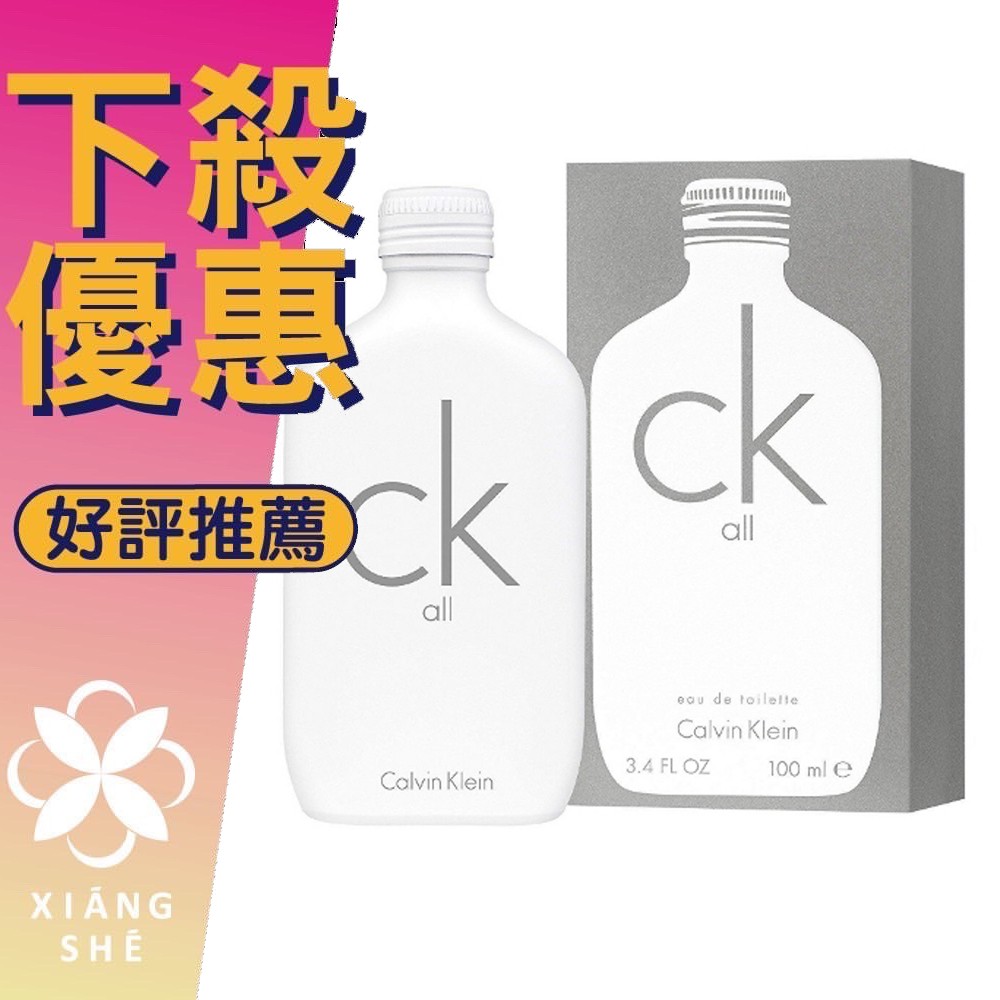 【香舍】Calvin Klein CK All 中性淡香水 100ML