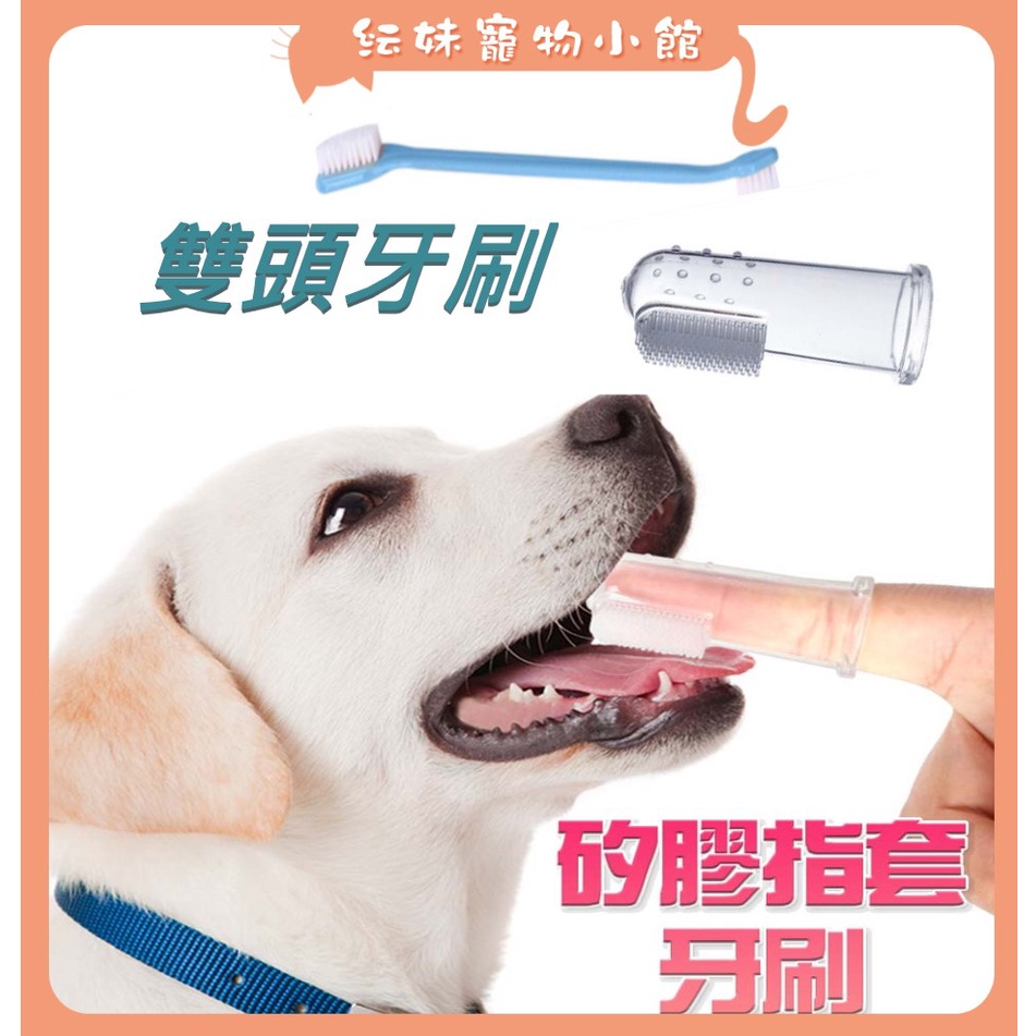 寵物牙刷 指套牙刷  雙頭牙刷  狗牙刷 手指套  潔牙套 犬潔牙 犬貓通用