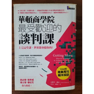 華頓商學院最受歡迎的談判課 史都華 戴蒙 先覺 （二手）