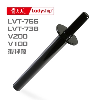 【貴夫人Ladyship】攪拌棒LVT-766/LVT-738/V100/V200生機博士全營養調理果汁機專用
