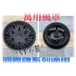 達新牌 加大烘罩 n95 n96 n98 國際牌 捲髮烘罩國際牌全都通用 加大烘罩 萬用烘罩 飛利浦吹風機烘罩