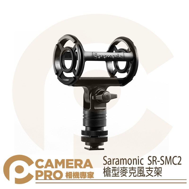 ◎相機專家◎ Saramonic 楓笛 SR-SMC2 槍型麥克風支架 防震 熱靴 適用 直徑19-25mm 勝興公司貨