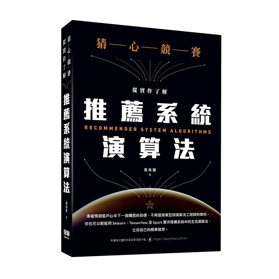 猜心競賽：從實作了解推薦系統演算法【金石堂、博客來熱銷】