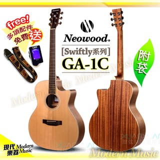 【現代樂器】三期零利率免運！Neowood GA-1C 41吋 木吉他 民謠吉他