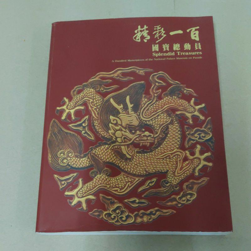 不凡書店   精彩一百國寶總動員(平裝) 國立故宮博物院  51A