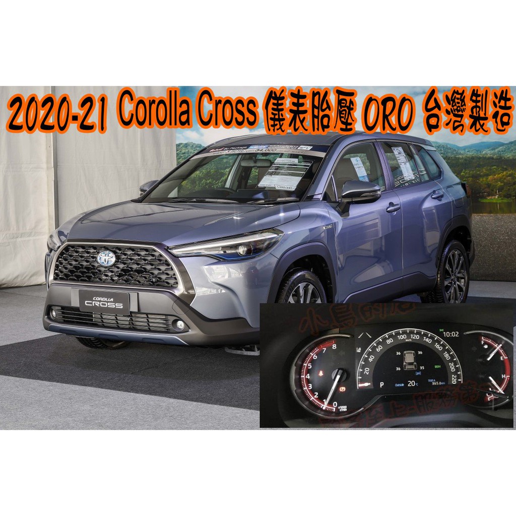 【小鳥的店】2020-23 Corolla Cross ORO儀表胎壓 低壓警告 四輪胎壓 KPA 可改PSI 改裝