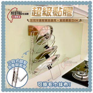 熊好貼生活館超黏膠片+可調式 鍋蓋架 304不鏽鋼 無痕掛勾 廚房收納瀝水架 凹凸紋路粗糙牆面選超黏 臺灣製造