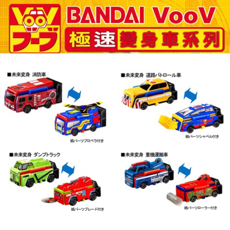 4台1組‼️BANDAI萬代日本VooV未來急速變身車麥當勞 兒童玩具禮物 四種變形車一次擁有