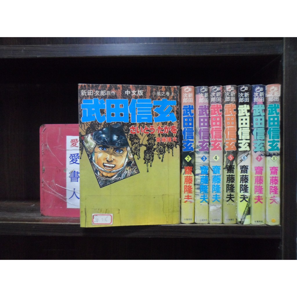 武田信玄1 8完 繁體字 作者 齋藤隆夫 新田次郎 愛書人 出版中漫 全套8本1600元心傳426 蝦皮購物