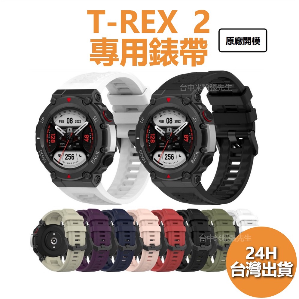 T-REX 2 錶帶 華米 AMAZFIT TREX2 錶帶 T-REX2 錶帶