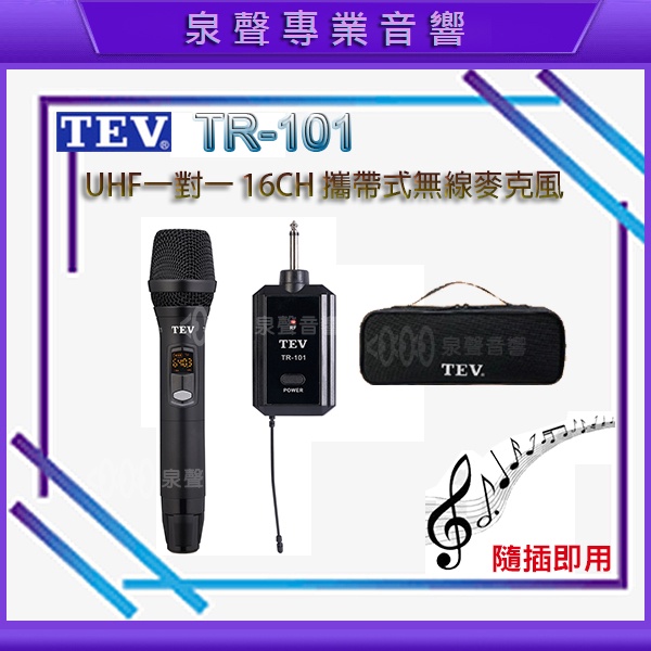【泉聲音響】TEV TR-101 UHF一對一 16CH 攜帶式無線麥克風 手握式 /可換購頭戴式或領夾式