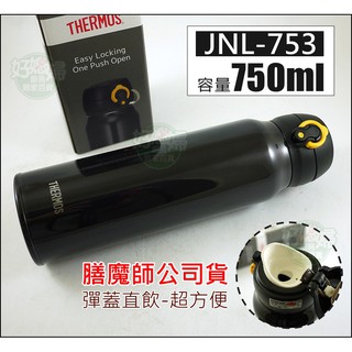 THERMOS『膳魔師JNL-753不鏽鋼真空保溫杯/保溫瓶750ml』大容量輕量彈蓋直飲/杯蓋可拆解/保冰杯《好媳婦》