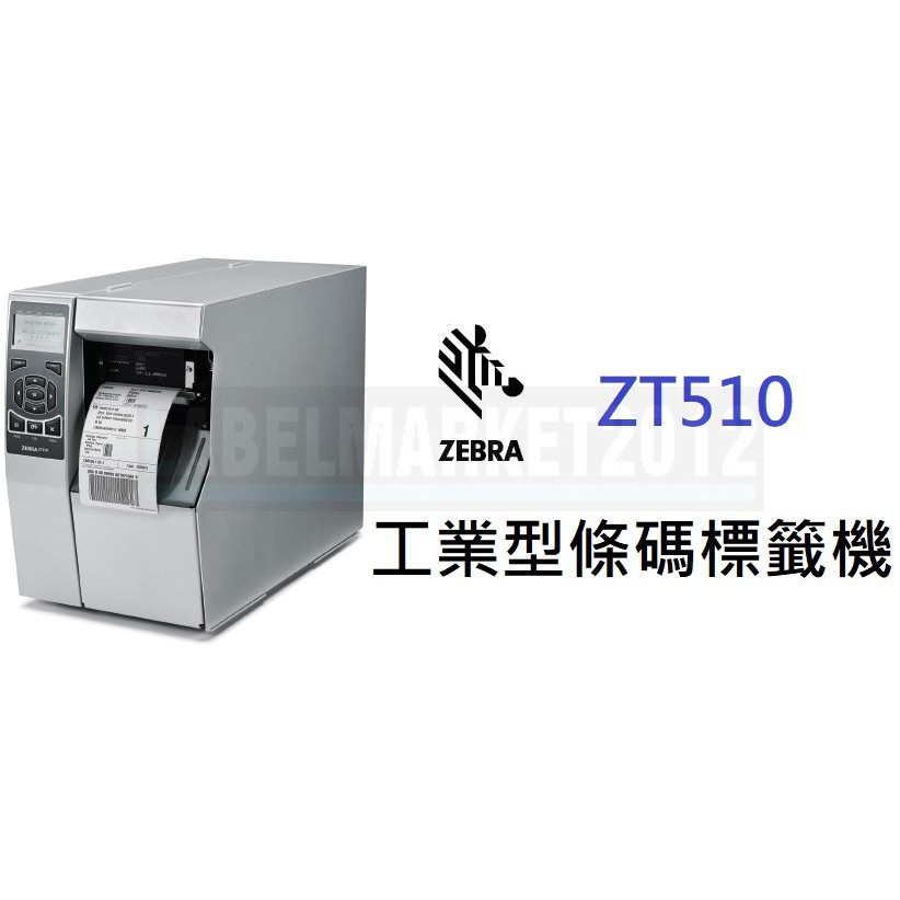 條碼超市 ZEBRA ZT510 工業型條碼標籤機 ~全新 免運~ ^有問有便宜^
