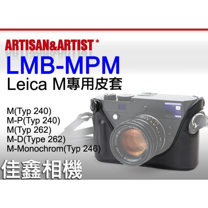 ＠佳鑫相機＠（全新）日本Artisan&amp;Artist LMB-MPM半截式皮套Leica M240、Monochrom適