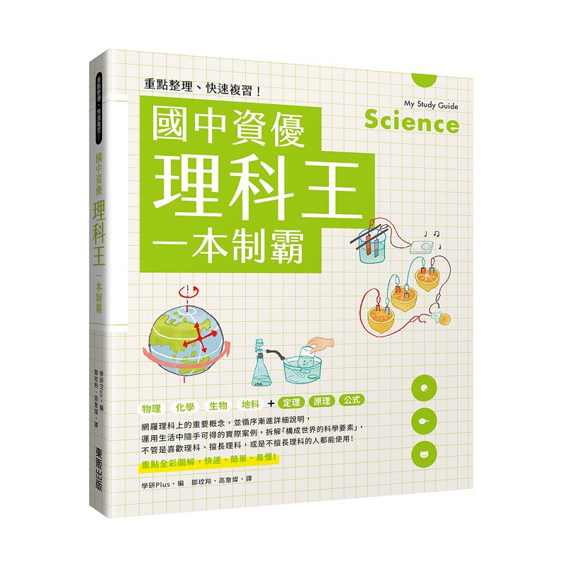 重點整理 快速複習 國中資優理科王一本制霸 蝦皮購物