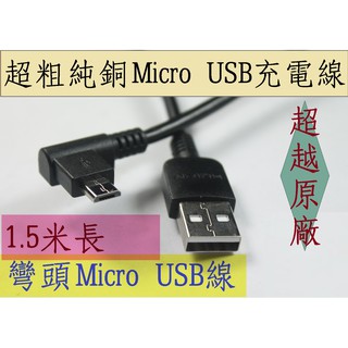 超越原廠 超粗純銅 Micro USB 彎頭 手機充電線傳輸線連接線 安卓ASUS華碩三星LG小米OPPO 1.5米長線