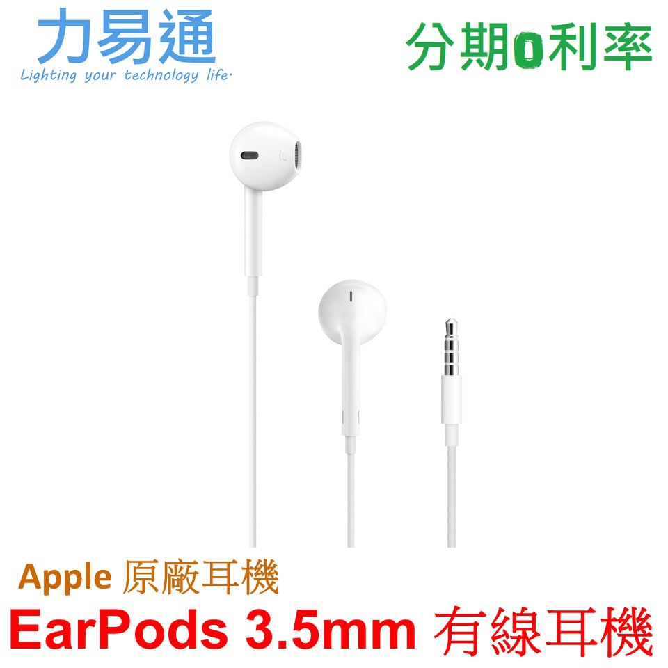 APPLE 原廠 EarPods 具備 3.5 公釐耳機接頭 【3.5mm有線耳機】公司貨