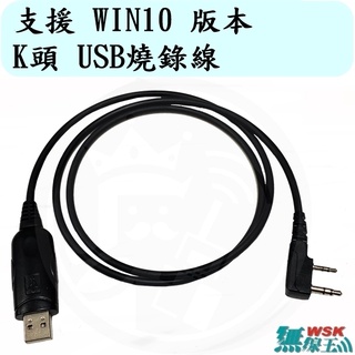 【無線王】支援 Windows10 無線電K頭 USB寫頻線 燒錄線 WIN8 WIN7 WINXP ADI HORA