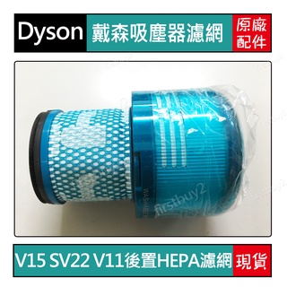 【戴森】Dyson吸塵器 原廠配件 V15 V11 SV14 SV22專用 HEPA 綠色後置濾網 全新盒裝