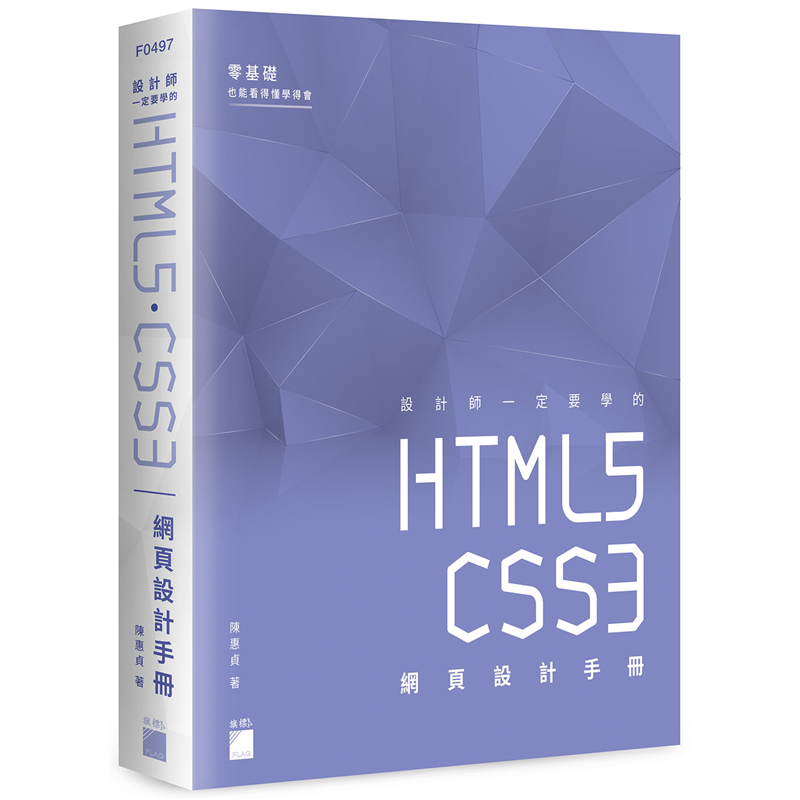 設計師一定要學的 HTML5‧CSS3 網頁設計手冊 - 零基礎也能看得懂、學得會[95折]11100907687 TAAZE讀冊生活網路書店