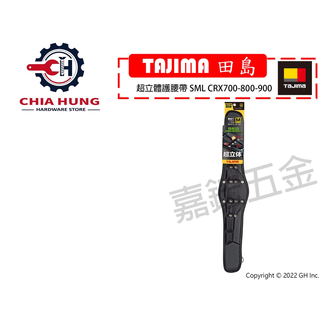 【嘉鋐五金】TAJIMA 田島 超立體護腰帶 SML CRX700-800-900