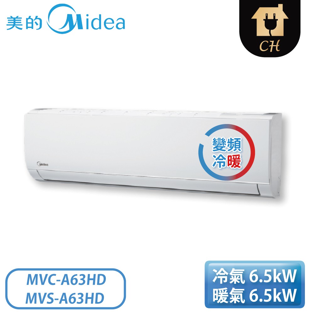 ［Midea 美的空調］8-12坪 豪華系列 變頻冷暖一對一分離式冷氣 MVC-A63HD+MVS-A63HD