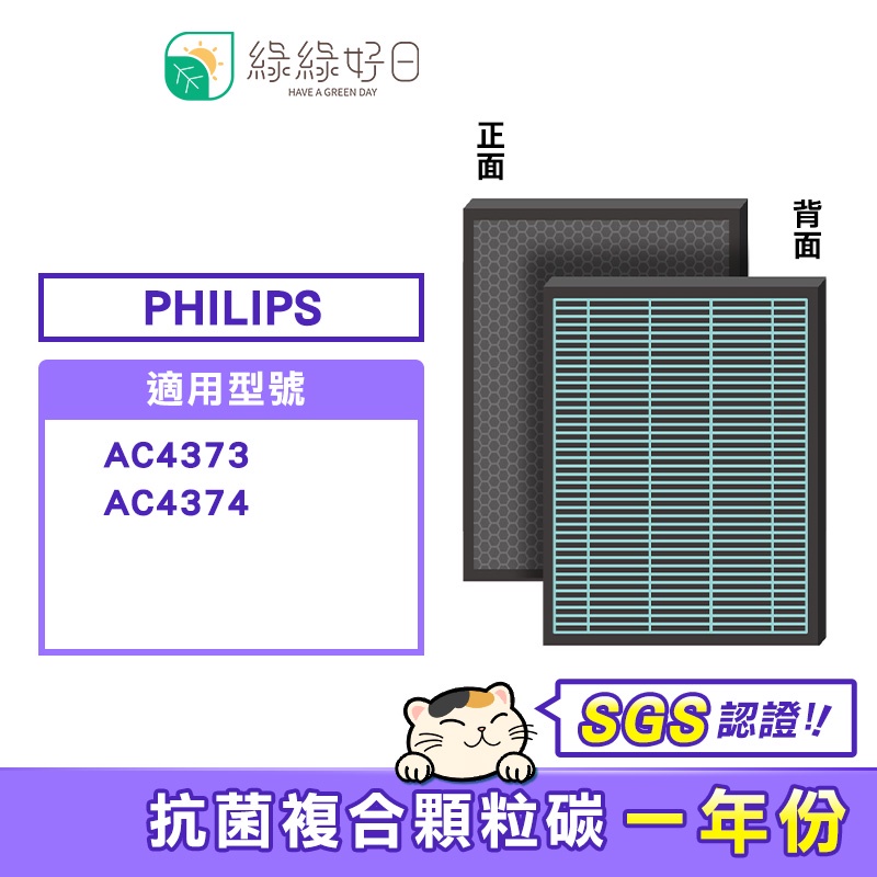 綠綠好日 抗菌 複合型 濾網  適 Philips 飛利浦 AC4373 AC4374 空氣清淨機 蜂巢顆粒