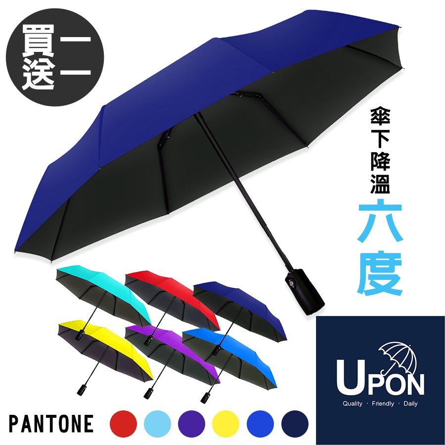 UPON雨傘 日系輕量黑膠自動傘【買一送一】 8骨 (黑膠布款) 不透光 抗UV 晴雨傘 遮陽傘 雨傘 輕量 降溫六度