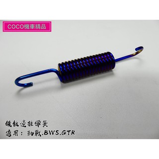 COCO機車精品 傑能商行 鍍鈦邊柱 邊柱彈簧 彈簧 勁戰 三代 四代 五代 GTR BWS RFORCE