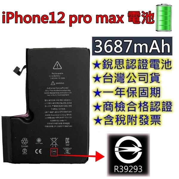 台灣現貨【附贈品】商檢認證 iPhone12 Pro Max 電池  iPhone 12 Pro Max 銳思電池