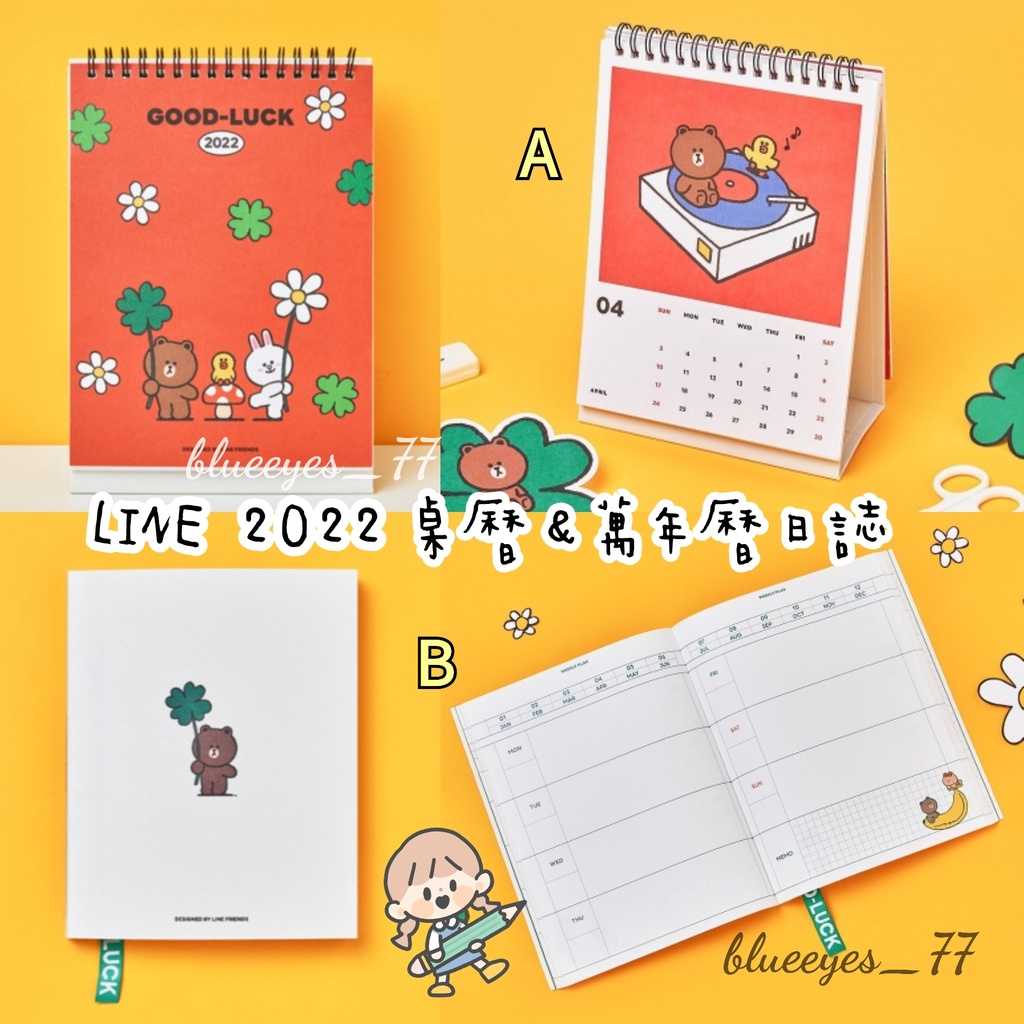 🐻🍀正品現貨 LINE FRIENDS 熊大 2022 日誌 手帳 記事本 月計劃 年曆 桌曆 萬年曆