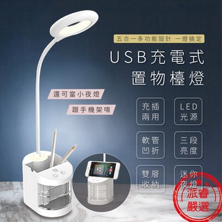 隨貨附發票~【USB充電式置物盒檯燈】檯燈 桌燈 LED檯燈 雙層置物盒 手機架 彎曲軟管 三段亮度