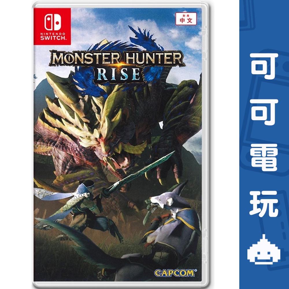 任天堂 NS Switch《魔物獵人 崛起》中文版 魔物 獵人 狩獵 MH  艾路貓 公司貨 現貨【可可電玩旗艦店】