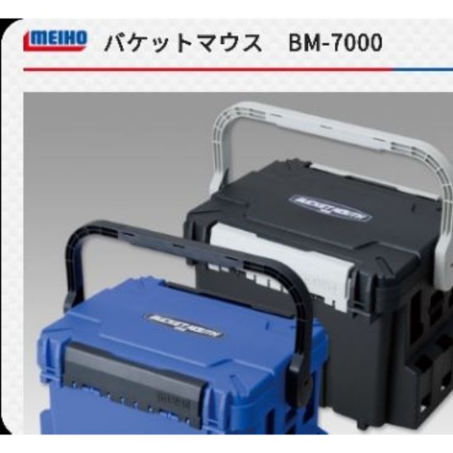 明邦 MEIHO  船釣工具箱 工具盒  BM7000 2019 藍，黑