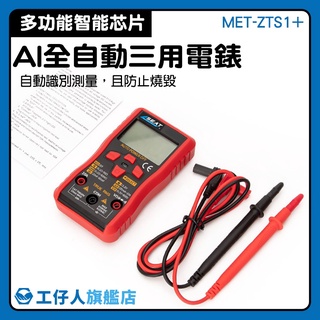 【工仔人】智慧型電表 水電維修 數位萬用表 met-zts1+ 直流電流測量 電阻測量 數位電表推薦 萬用表