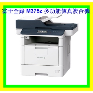 免運費/可刷卡 富士全錄 FujiXerox M375z A4 黑白雷射複合事務機