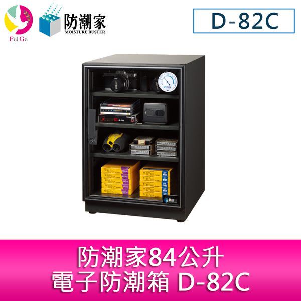 防潮家84公升電子防潮箱 D-82C