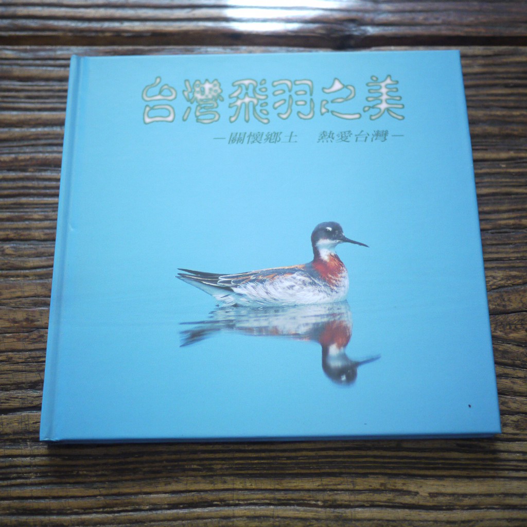 午後書房 台灣飛羽之美 台灣飛羽200530 19 蝦皮購物