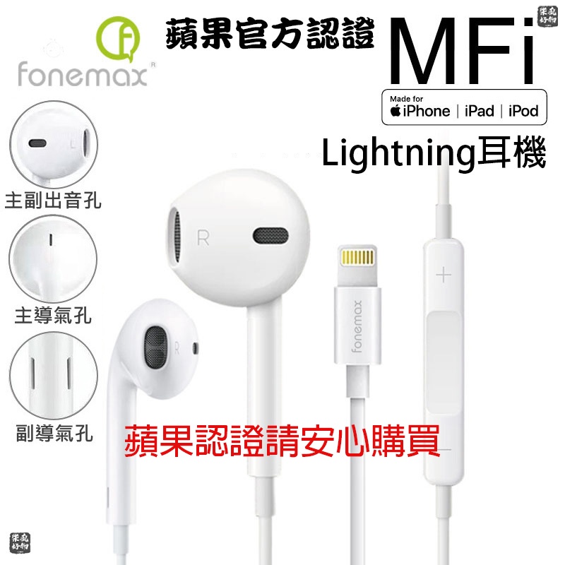 [樂瘋]MFi線控耳機 蘋果原廠認證 MFi 有保證 音質好 相容性高 Lightning 耳機 手機耳機 有線耳機