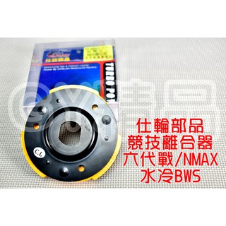 仕輪 競技離合器 競技 離合器 適用於 六代戰 水冷BWS NMAX AEROX 六代勁戰 勁六