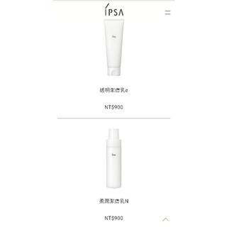 IPSA 專櫃正貨 透明潔膚乳e，柔潤潔膚乳N，舒緩潔膚乳 特價685元