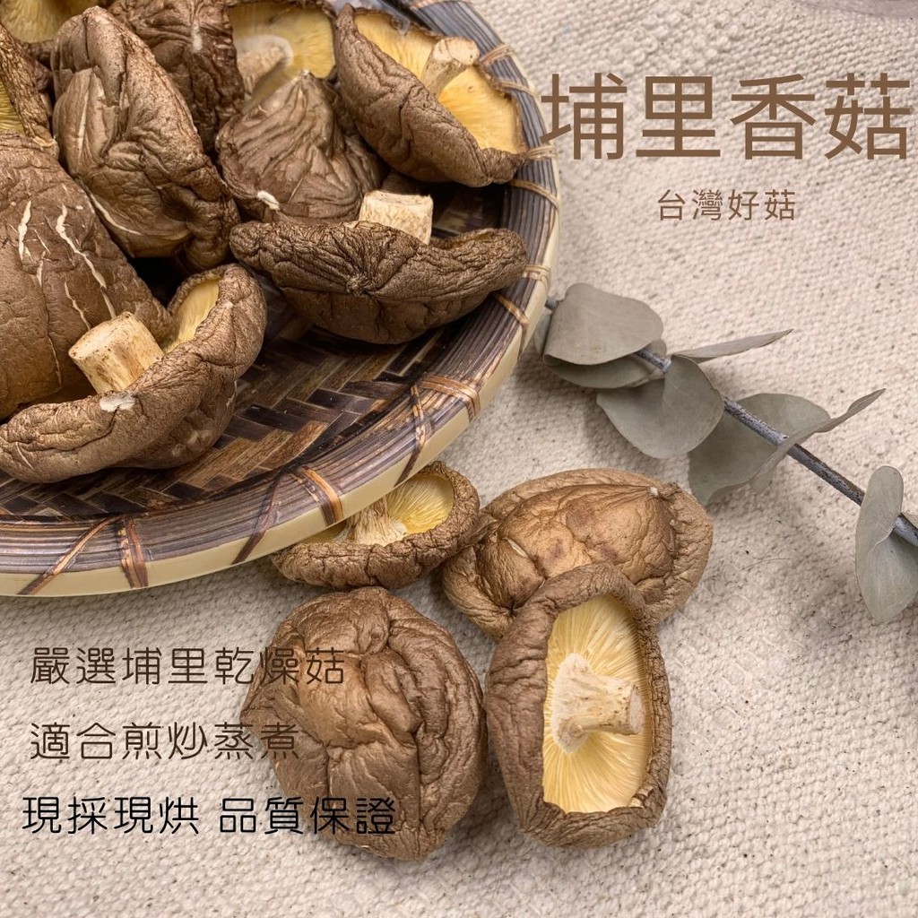 中朵台灣香菇- 道地南投埔里香菇，產地直送，價格實在，蒸煮湯炒皆宜。豐年菇行