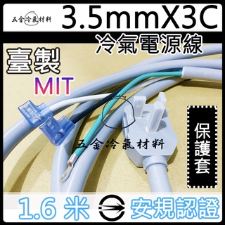 含稅🔥 冷氣 電壓 220V 電源線 T字 T型 3.5x3C T型插座 面板 底座 冷氣線 冷氣電源線