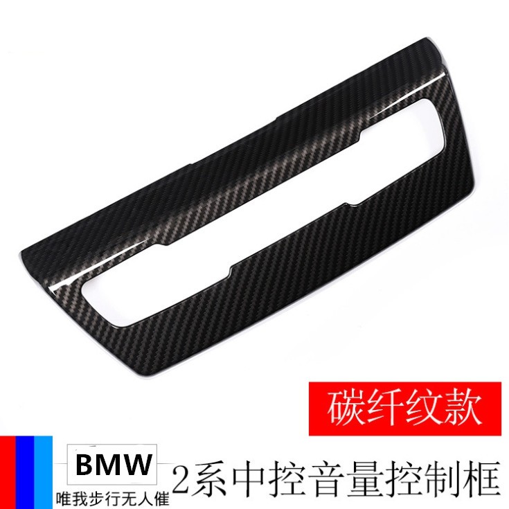 BMW 2系 F45 F46 旅行版 碳纖維 碳纖紋 卡夢 2系 音響面板 裝飾板 中央