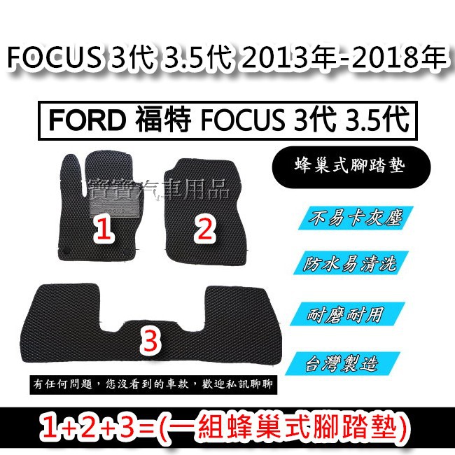 FORD 福特 FOCUS 3代 3.5代 4門 5門 2013年-2018年 台灣製造 專車專用 蜂巢式腳踏墊 後廂墊