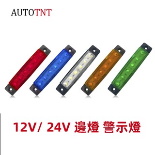12V 24V 卡車 汽車 貨車 工程車 拖拉車 拖車 LED 訊號燈 邊燈 側燈 警示燈 照地燈 照輪燈 超薄 防水