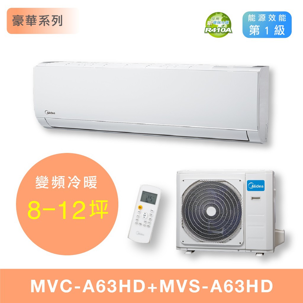🈶💲🈸補助含基本安裝【美的Media】MVS-A63HD / MVC-A63HD 變頻冷暖分離式冷氣 10坪內